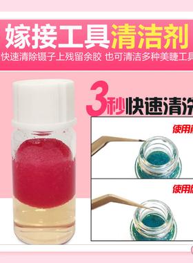 美睫嫁接睫毛镊子夹子清洁剂液水胶水残留污渍清洗卸除解胶剂海绵