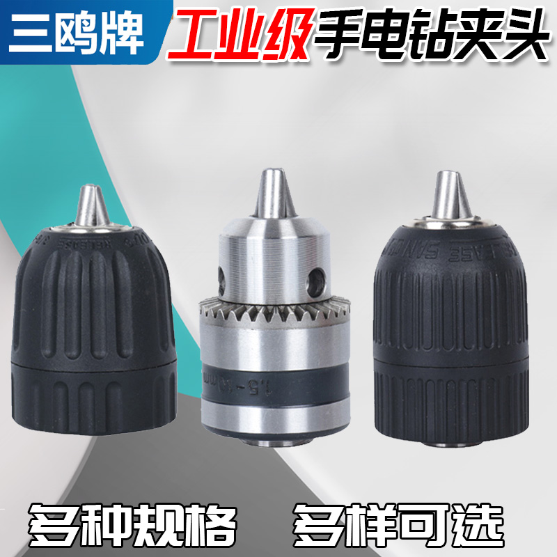 三鸥夹头手电钻夹头手紧式
