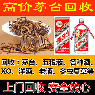 回收茅台五粮液 国窖xo洋酒红酒老酒冬虫夏草燕窝 黄金等各种礼品