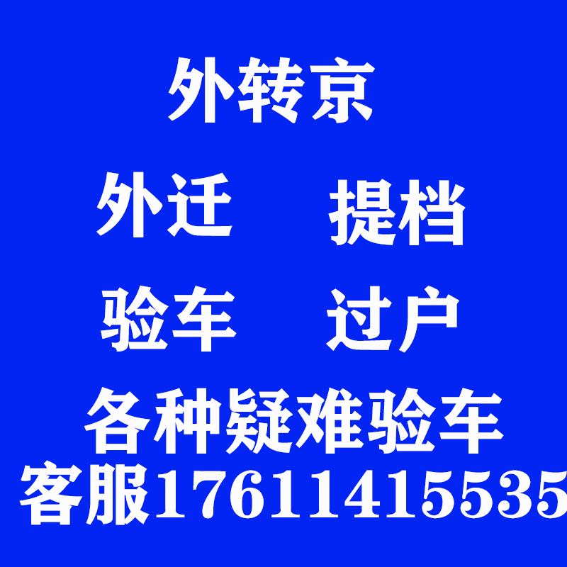 北京车辆过户，验车，年检，外迁车辆。外转京，提档 汽车零部件/养护/美容/维保 年检代办 原图主图