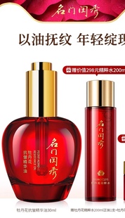 名门闺秀牡丹花抗皱精华油送牡丹精粹水抗皱紧致滋润细纹以油养肤