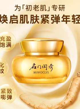 名门闺秀人参玉容紧致面霜55克保湿滋润改善皱纹衰老松弛专柜正品