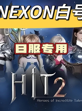 nexon日服空白初始号hit2日服号未认证无角色【自动发货】