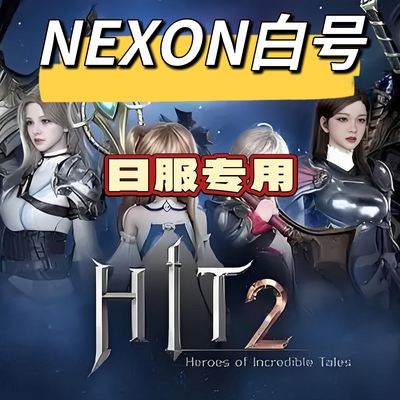 nexon日服空白初始号hit2日服号未认证无角色【自动发货】
