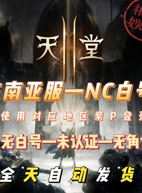 天堂2M东南亚服NC白号紫P三无未认证空白Lineage 2M小号