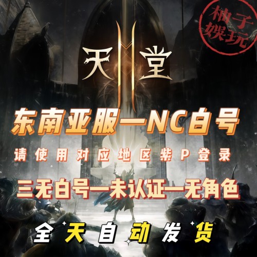 天堂2M东南亚服NC白号紫P三无未认证空白Lineage 2M小号