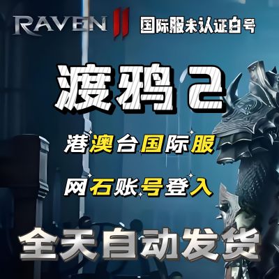 渡鸦2账号ravena2港澳台服网石RF国际服Netmarble小白号