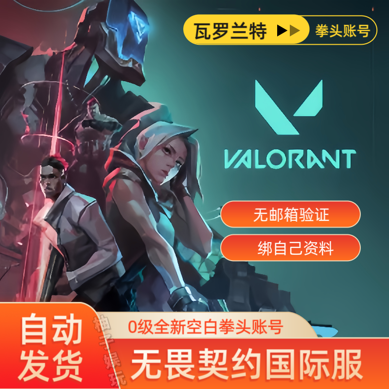 瓦罗兰特国际服全新白号无畏契约台服拳头直登美日澳欧台服空白号