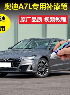 奥迪A7L补漆笔和风灰星河蓝汽车划痕修复灰色漆面点涂原厂自喷漆