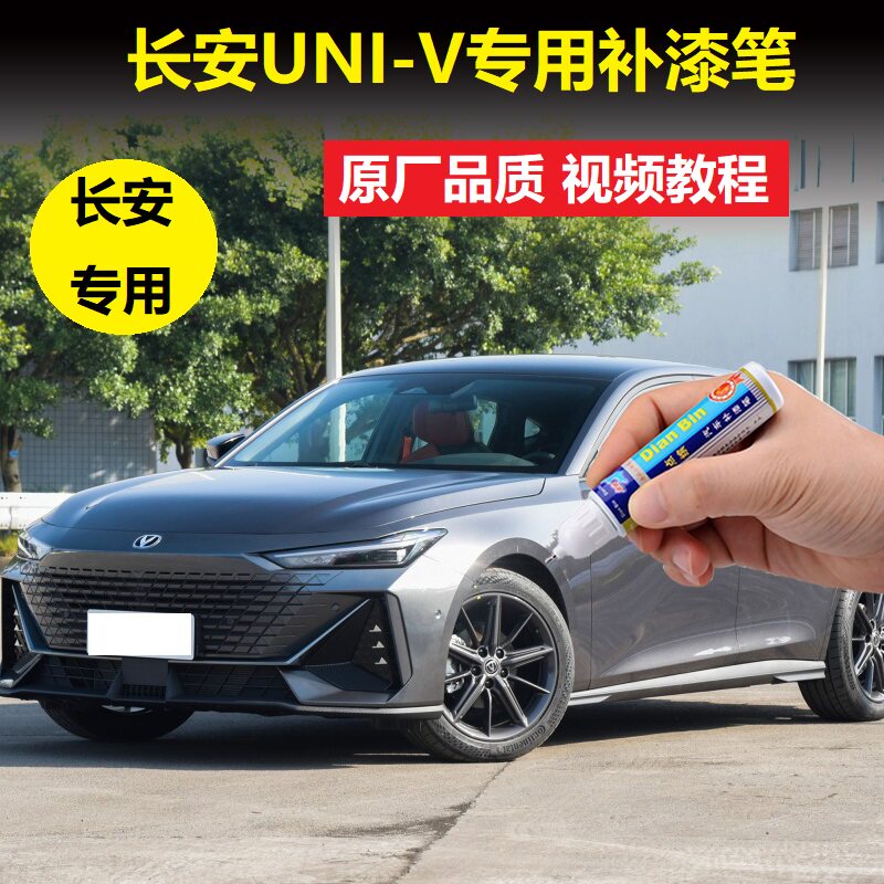 长安UNI-V补漆笔炫影灰炫动补漆笔