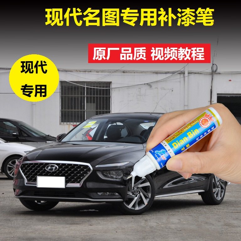 21款现代名图补漆笔幻影黑耀晶棕汽车划痕修复黑色漆面修补自喷漆
