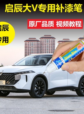 启辰大V补漆笔珍珠白非常白哇塞灰色车漆划痕修复原厂点涂自喷漆