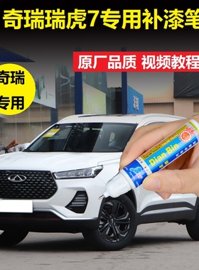 瑞虎20款瑞虎7补漆笔珍珠白星空蓝色烈焰红车漆划痕修复点涂喷漆