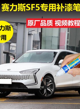 赛力斯SF5补漆笔珍珠白鎏金黑汽车划痕修复橙色漆面点涂修补喷漆