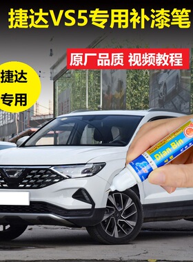 一汽大众捷达VS5补漆笔极地白月光银汽车漆面划痕修复点涂自喷漆