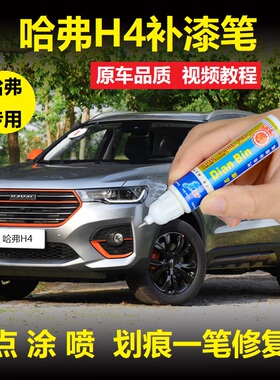 19款哈弗H4Pro补漆笔艾尔斯灰色汉密尔顿白车漆划痕修复点涂喷漆