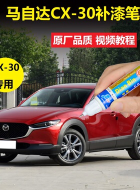 马自达CX-30补漆笔珠光白水晶魂动红色车漆划痕修复专用点涂喷漆
