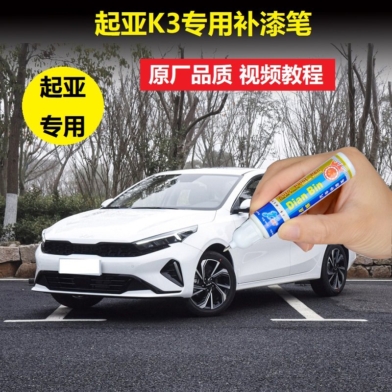 23款起亚K3补漆笔珍珠白透明白色汽车划痕修复神器原厂点涂自喷漆