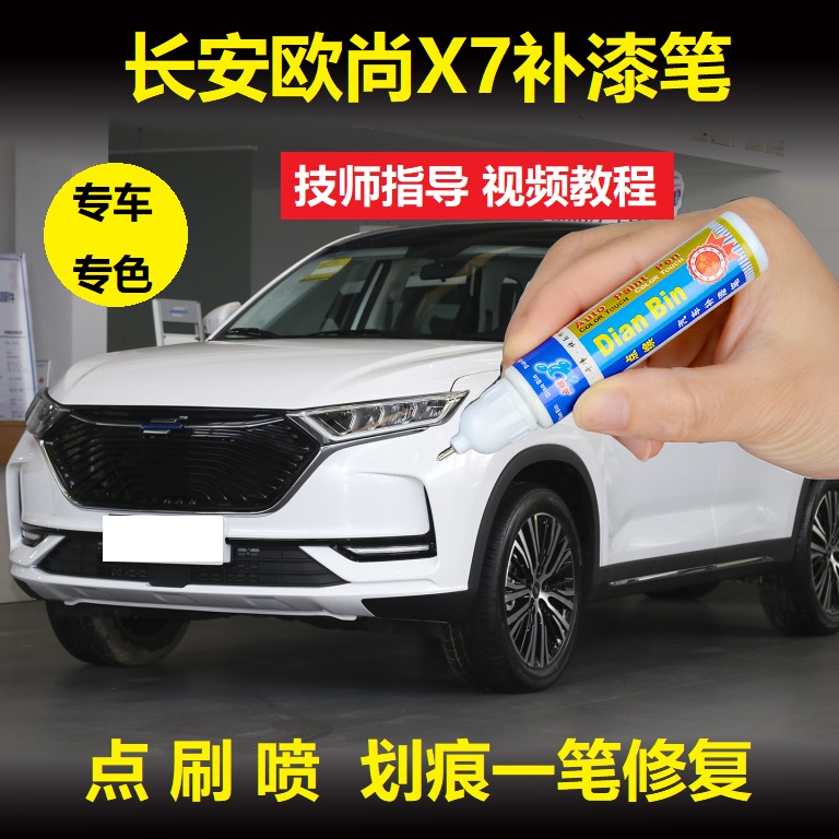 长安欧尚X7补漆笔珍珠白星辰白红蓝色汽车漆面划痕修复专用自喷漆