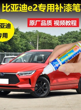 21款比亚迪e2补漆笔水晶白山脉灰车漆划痕修复法兰红色点涂自喷漆