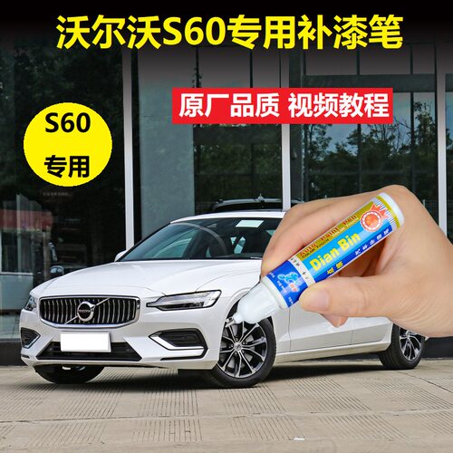 21款沃尔沃S60补漆笔水晶白海岩灰车漆划痕修复专用点涂修补喷漆