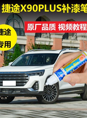 捷途X90plus补漆笔冰川白龙晶紫黑色汽车划痕修复点涂专用自喷漆