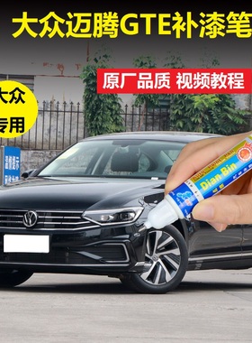 20款大众迈腾GTE补漆笔幻影黑凯撒金车漆划痕修复白色漆面自喷漆