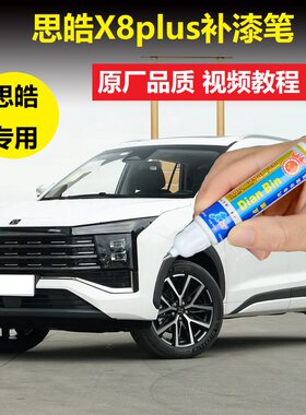 思皓X8plus补漆笔宝石蓝珍珠白汽车划痕修复炫酷黑漆面点涂自喷漆