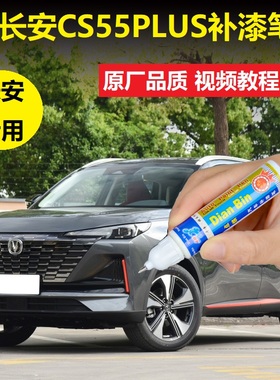 22款长安第二代CS55PLUS补漆笔月光白炫影灰色汽车划痕修复自喷漆