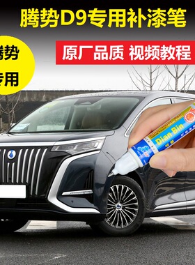 腾势D9dmi补漆笔响雅蓝凝夜黑汽车划痕修复黑色漆面点涂自喷油漆