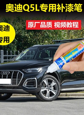 22款奥迪Q5L补漆笔传奇黑朱鹭白汽车划痕修复蓝色漆面专用自喷漆