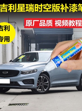 适用吉利星瑞时空版补漆笔苍穹灰冰晶白色车漆划痕修复点涂自喷漆