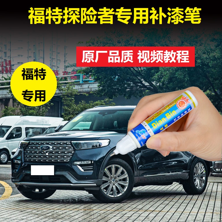 福特探险者补漆笔黑色划痕修复