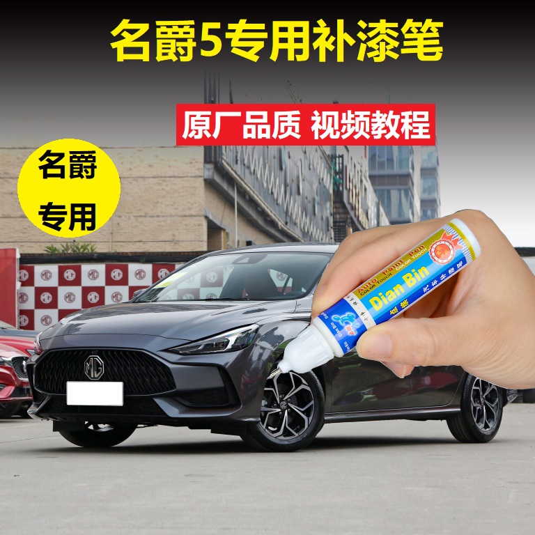 21款MG名爵5补漆笔赛博灰赤焰红车漆划痕修复专用点涂修补自喷漆
