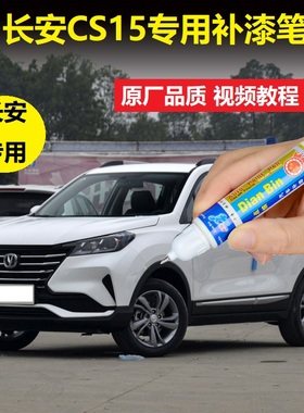 21款长安CS15补漆笔雪域白闪光炫彩橙黄色车漆划痕修复点涂自喷漆