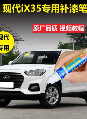 北京现代19款IX35补漆笔幻影黑极地白汽车划痕修复白色漆面自喷漆