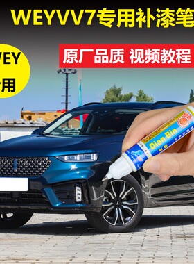 21款魏派WEYVV7补漆笔梦幻蓝玄英黑色原厂车漆划痕修复点涂自喷漆