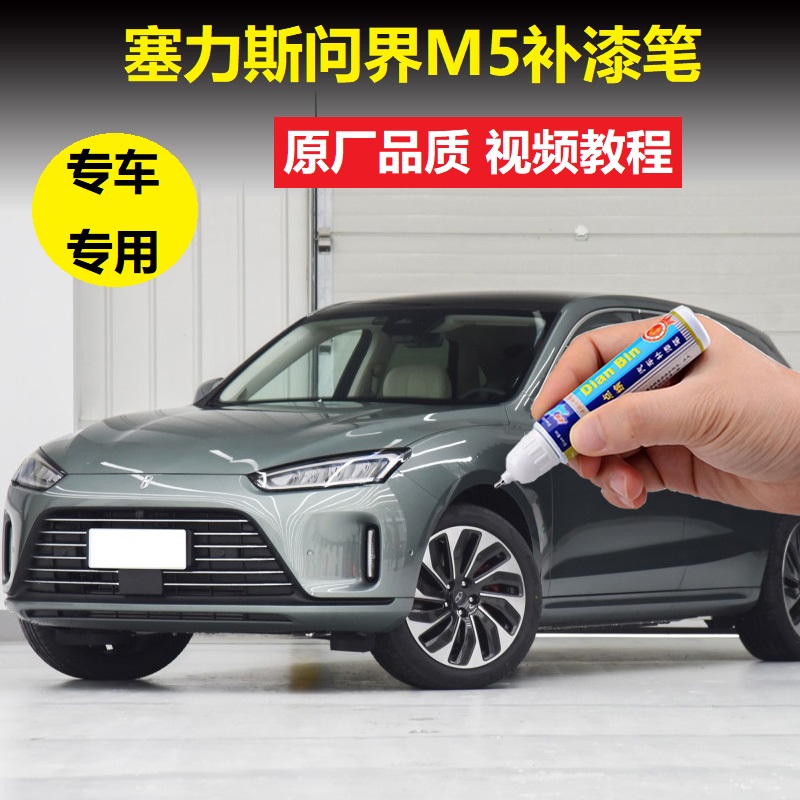赛力斯问界M5补漆笔松霜绿冰晶灰车漆划痕修复神器原厂点涂自喷漆