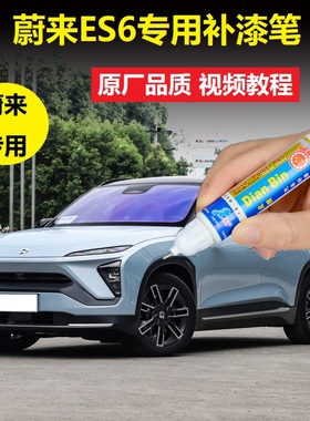 蔚来ES6补漆笔云白同温层蓝车漆划痕修复蓝色刮痕修补点涂自喷漆