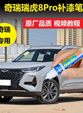 22款奇瑞瑞虎8Pro补漆笔闪电球形灰机甲武士黑色车漆划痕修复喷漆