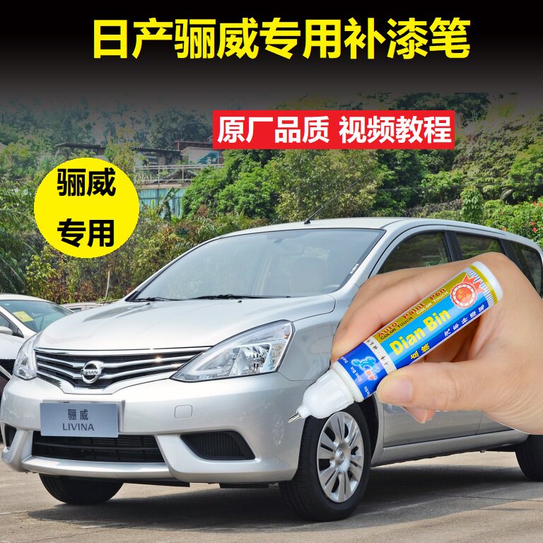 日产骊威补漆笔象牙白划痕修复