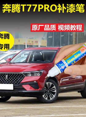 奔腾21款T77PRO补漆笔珠光白烈焰红色车漆划痕修复专用点涂自喷漆