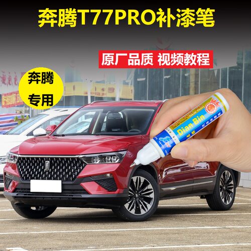 奔腾红色车漆划痕修复