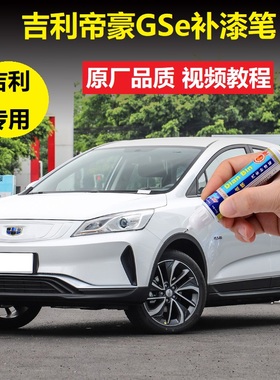 适用20款吉利帝豪GSe补漆笔冰晶白色马尔斯红汽车刮痕修复自喷漆