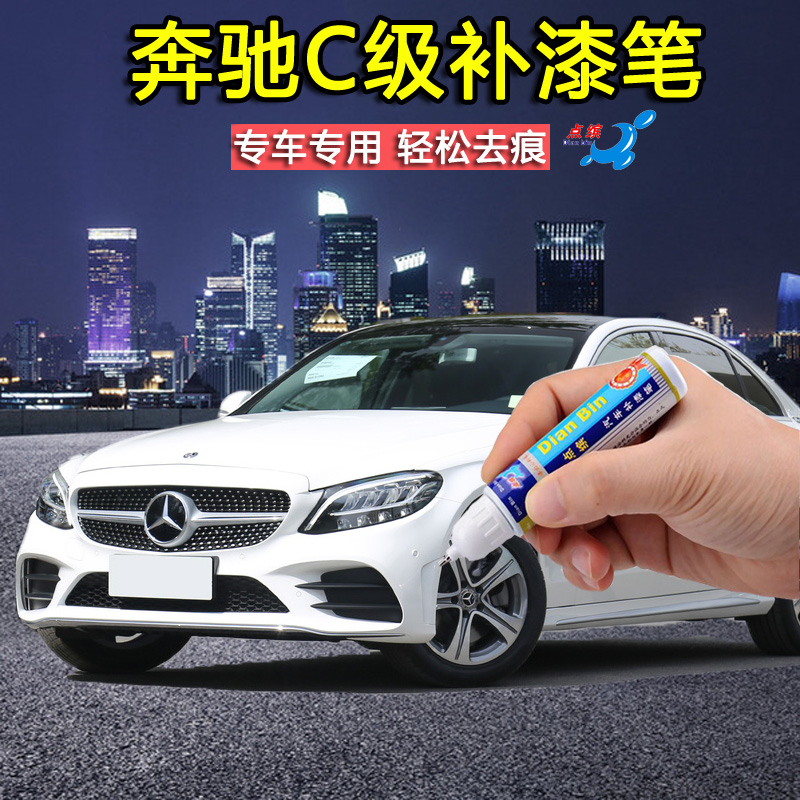 奔驰C260 180L原厂补漆笔北极白红色车漆划痕修复漆面刮花自喷漆