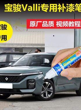 宝骏Valli瓦罐车补漆笔雪乡白苏杭青车漆划痕修复漆面点涂自喷漆