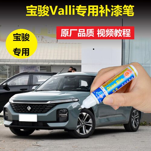 宝骏Valli瓦罐车补漆笔雪乡白苏杭青车漆划痕修复漆面点涂自喷漆