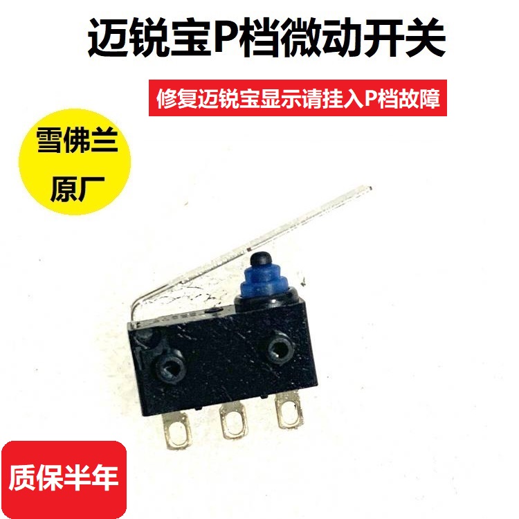 日本OMRON欧姆龙微动开关D2HW-BL251H档位开关迈锐宝P档开关原厂