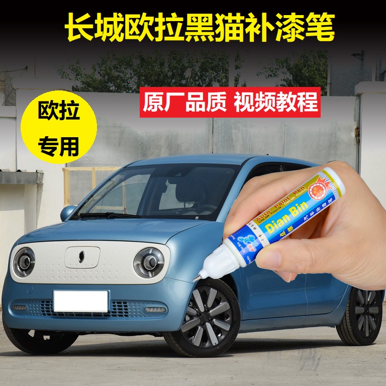 长城欧拉黑猫补漆笔源动蓝钛白色车漆刮痕修复神器专用点涂自喷漆