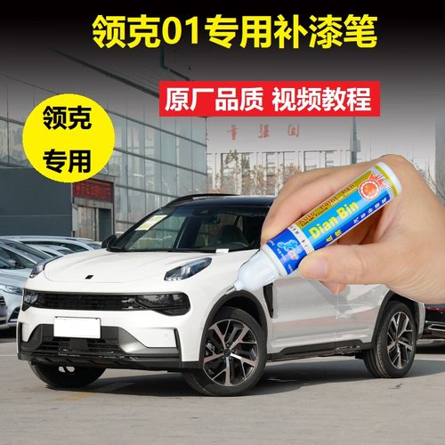适用21款领克01补漆笔白色灰色型黑汽车划痕修复漆面修补自喷油漆